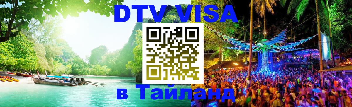 DTV Виза в Тайланд для россиян Братислава 